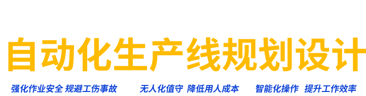 自動化生產線規劃設計 自動化生產線規劃設計