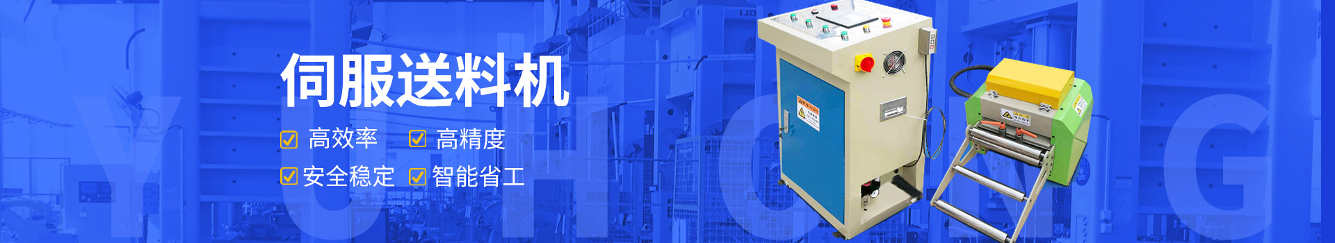 鈺洪伺服送料機安全穩定