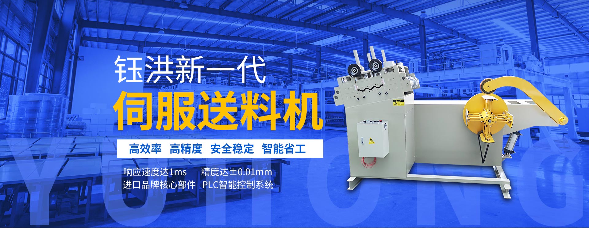 鈺洪新一代伺服送料機