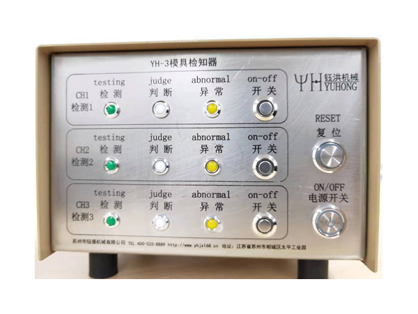 YH-3模具檢知器 YH-3模具檢知器