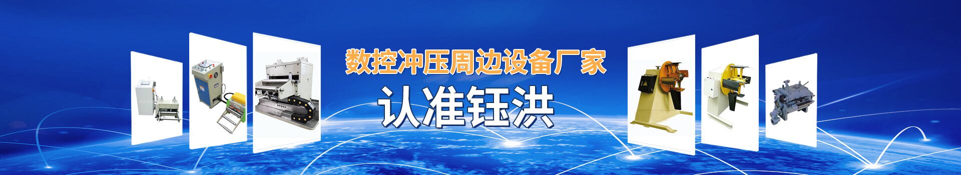 數控沖壓周邊設備廠家認準鈺洪