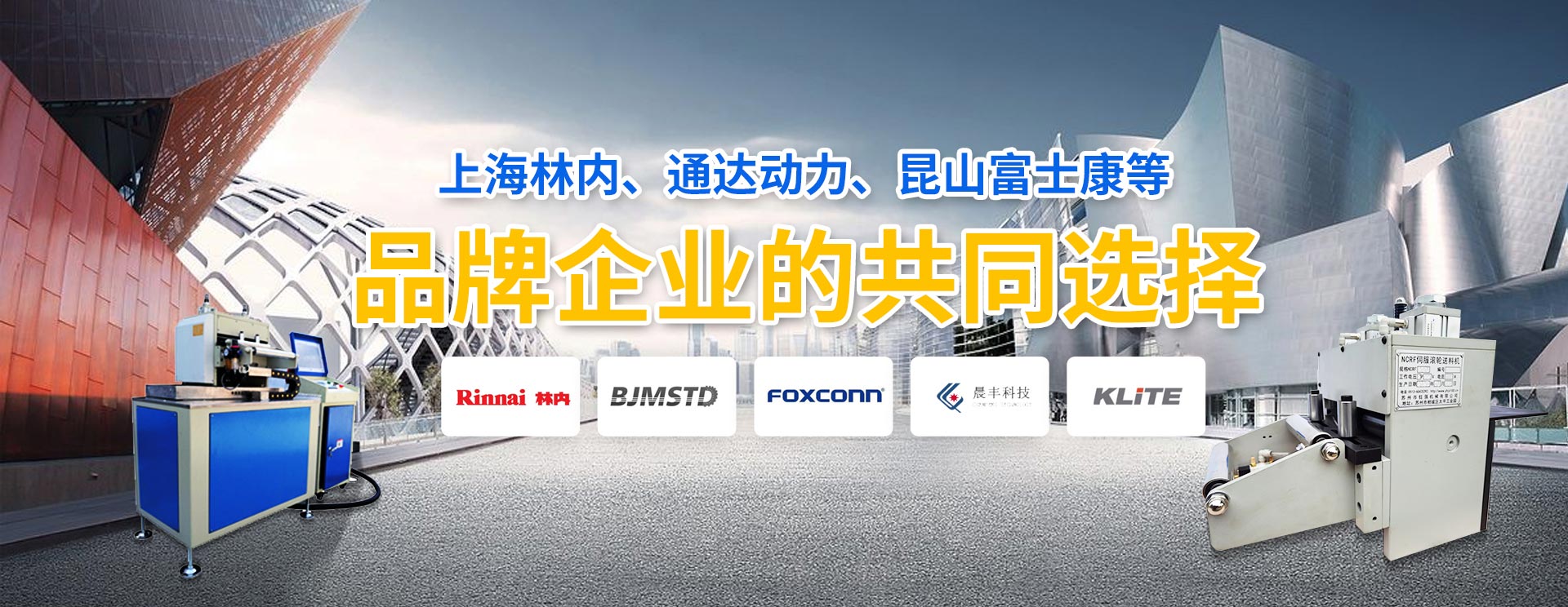 鈺洪-上海林內，昆山富士康等品牌企業共同選擇